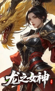 龙之女神