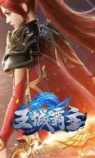 王城霸主